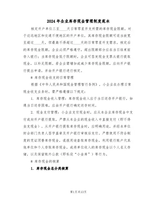 2024年企业库存现金管理制度范本（五篇）