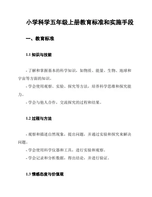 小学科学五年级上册教育标准和实施手段