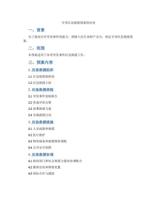 专项应急救援预案的内容