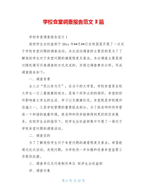 学校食堂调查报告范文3篇