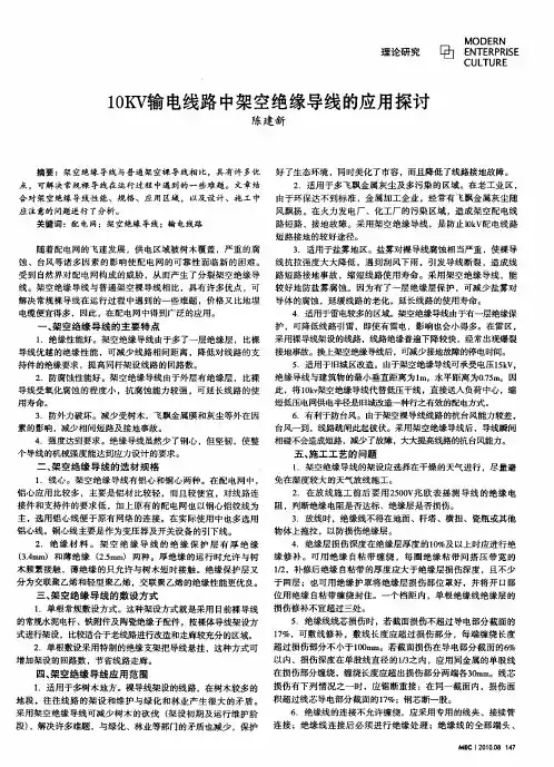 10KV输电线路中架空绝缘导线的应用探讨