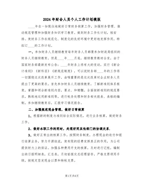 2024年财会人员个人工作计划模版(3篇)