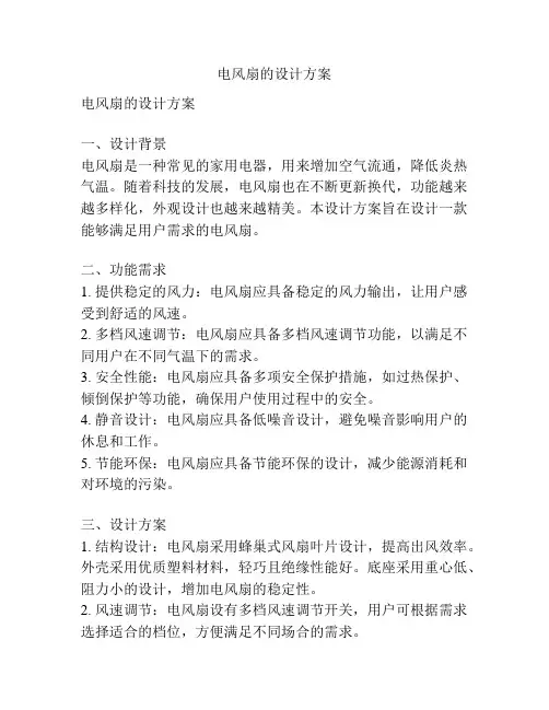 电风扇的设计方案