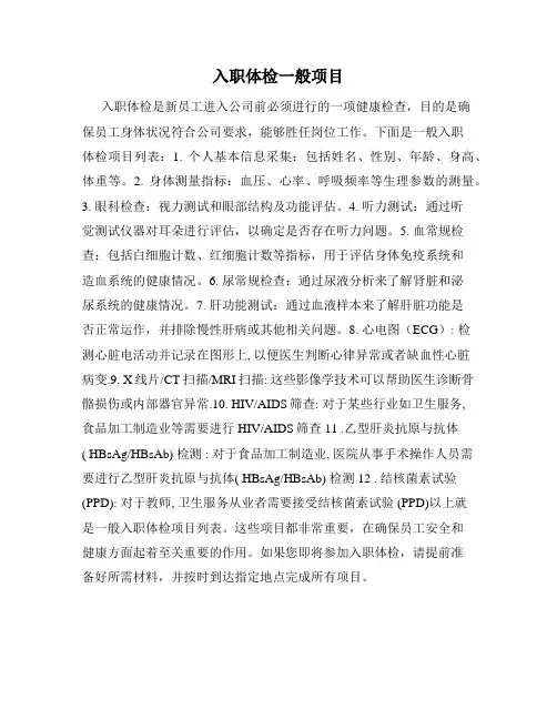 入职体检一般项目