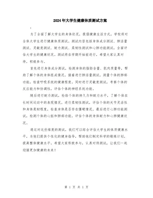 2024年大学生健康体质测试方案