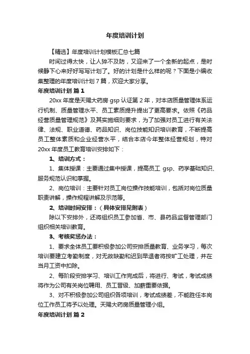 【精选】年度培训计划模板汇总七篇