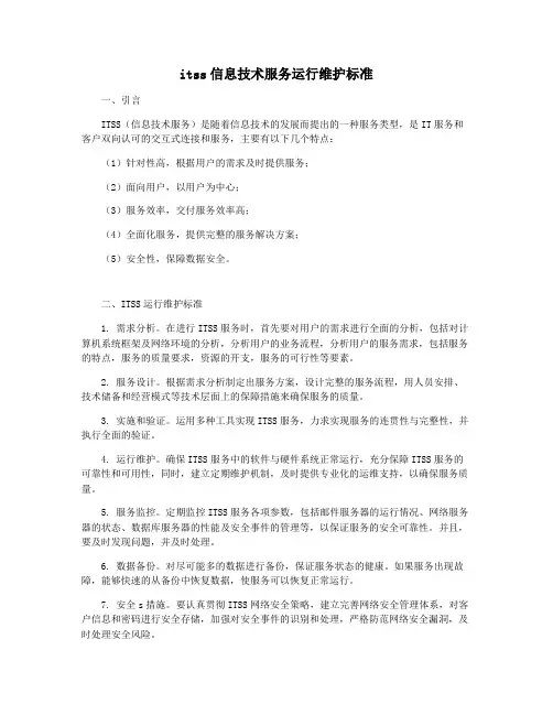 itss信息技术服务运行维护标准