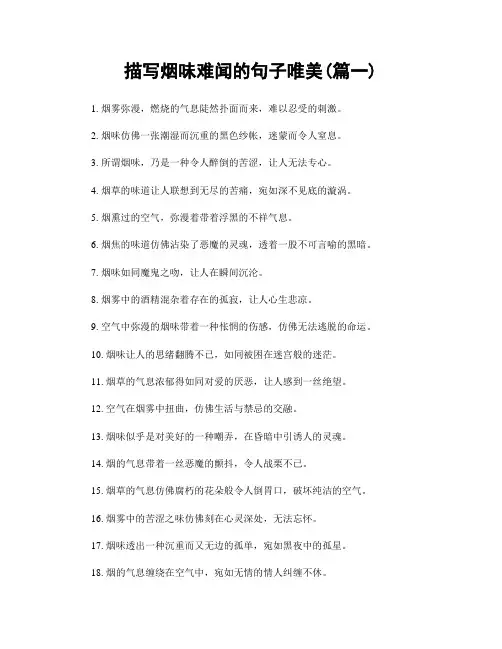 描写烟味难闻的句子唯美(精选两篇)
