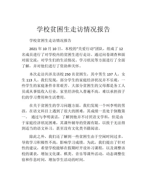 学校贫困生走访情况报告