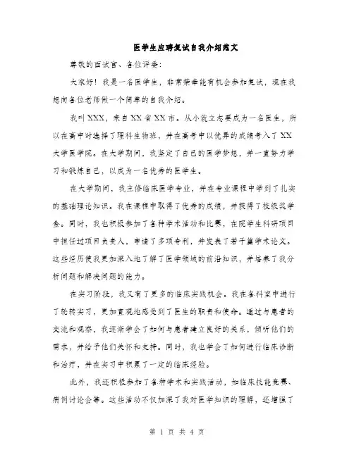 医学生应聘复试自我介绍范文（二篇）