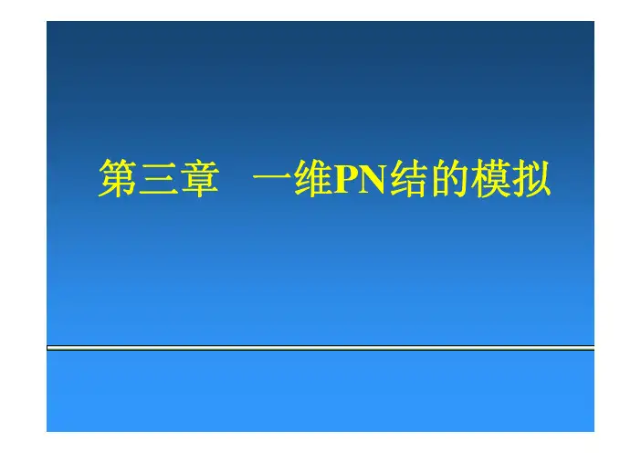 泊松方程的求解1非线性泊松方程离...