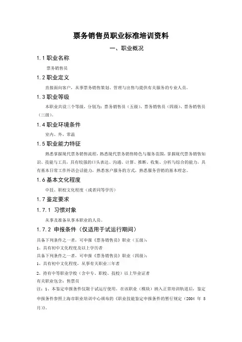 票务销售员职业标准培训资料