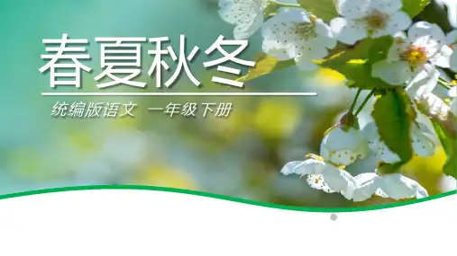 新部编版语文一年级下册识字(一)1《春夏秋冬》(课件)