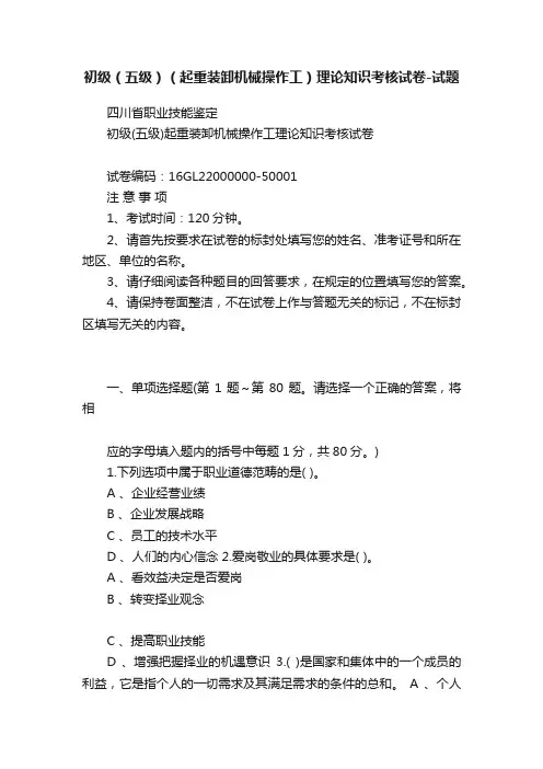 初级（五级）（起重装卸机械操作工）理论知识考核试卷-试题