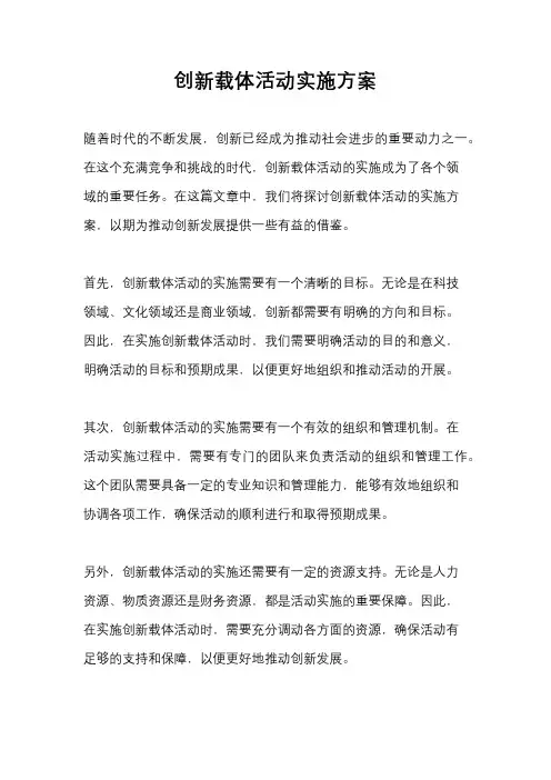 创新载体活动实施方案