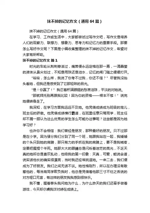 抹不掉的记忆作文（通用64篇）