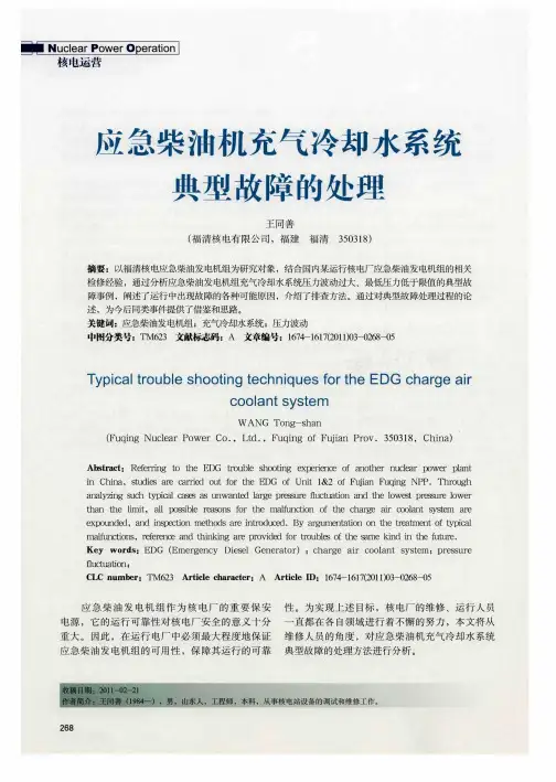 应急柴油机充气冷却水系统典型故障的处理