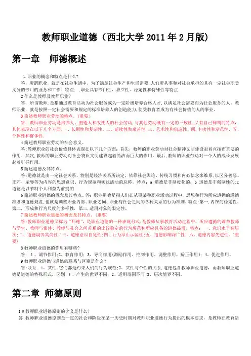 教师职业道德问答题