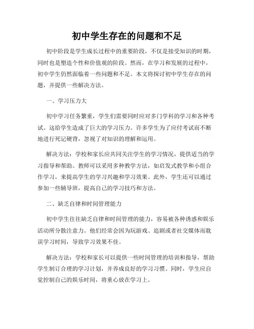 初中学生存在的问题和不足