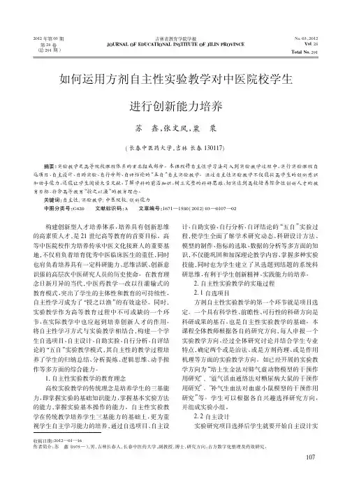 如何运用方剂自主性实验教学对中医院校学生进行创新能力培养