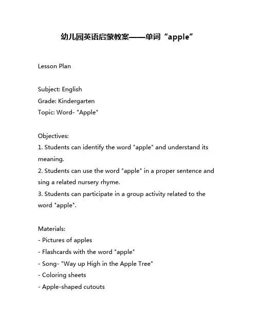 幼儿园英语启蒙教案——单词“apple”