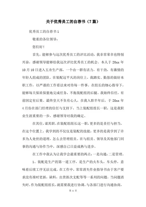 关于优秀员工的自荐书(7篇)