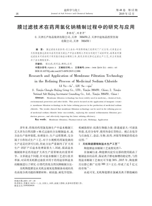 膜过滤技术在药用氯化钠精制过程中的研究与应用