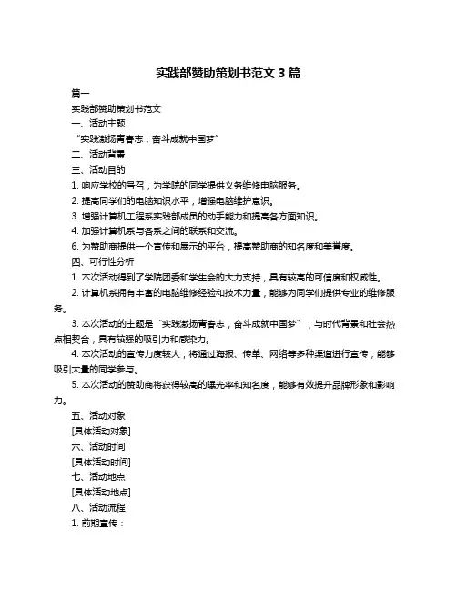 实践部赞助策划书范文3篇