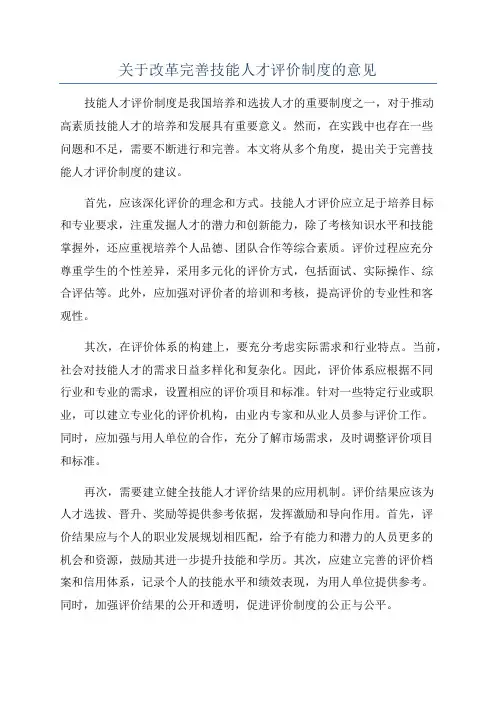 关于改革完善技能人才评价制度的意见