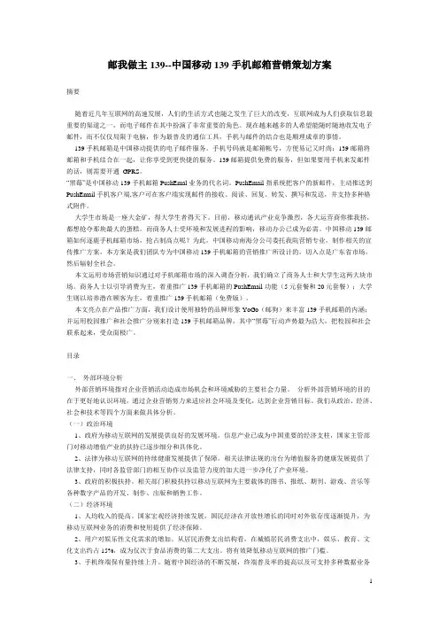 邮我做主139中国移动139手机邮箱营销策划方案
