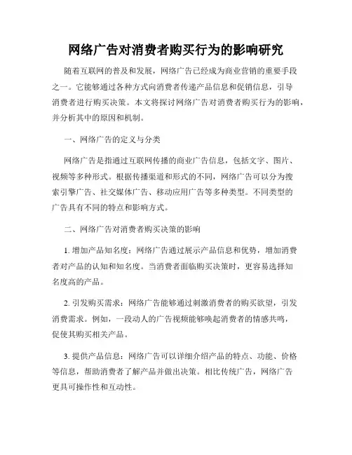 网络广告对消费者购买行为的影响研究
