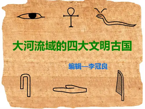 人类文明的摇篮——四大文明古国PPT