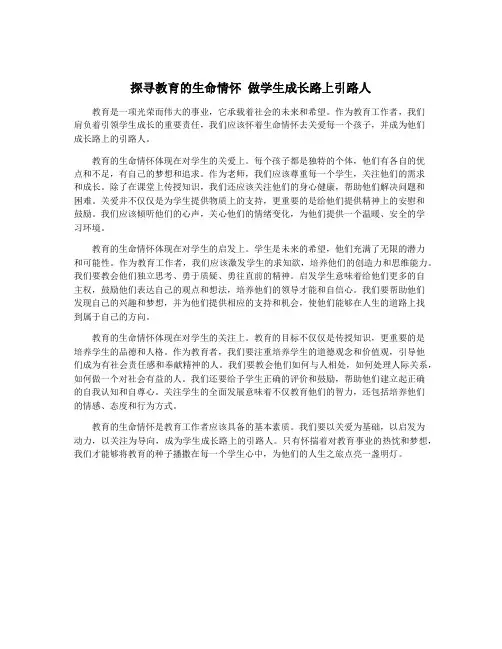 探寻教育的生命情怀 做学生成长路上引路人