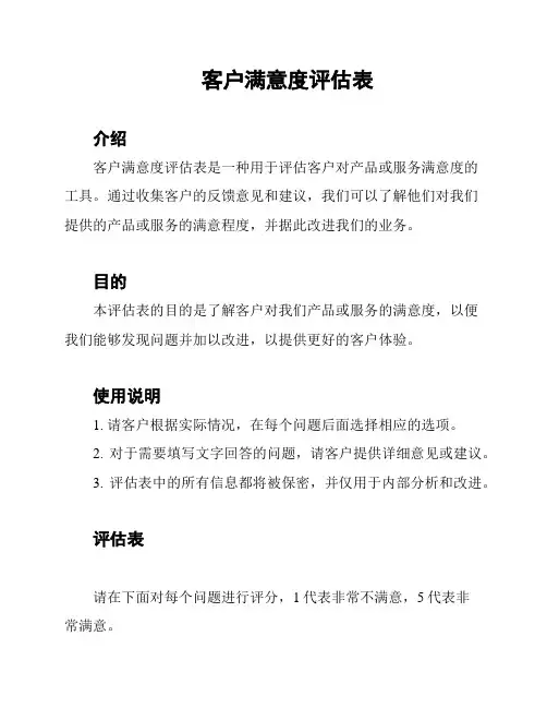 客户满意度评估表