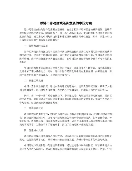 以港口带动区域经济发展的中国方案