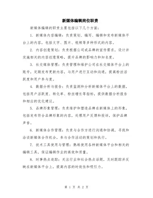 新媒体编辑岗位职责