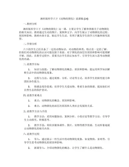 湘科版科学六下《动物的驯化》说课稿(14)