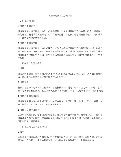 机械导论知识点总结归纳