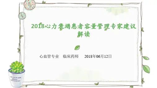 心衰患者容量管理