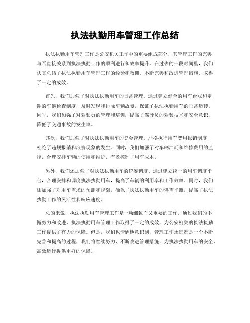 执法执勤用车管理工作总结