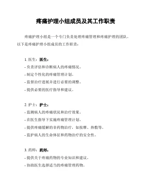 疼痛护理小组成员及其工作职责