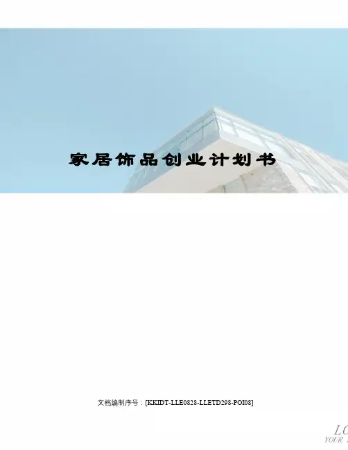 家居饰品创业计划书