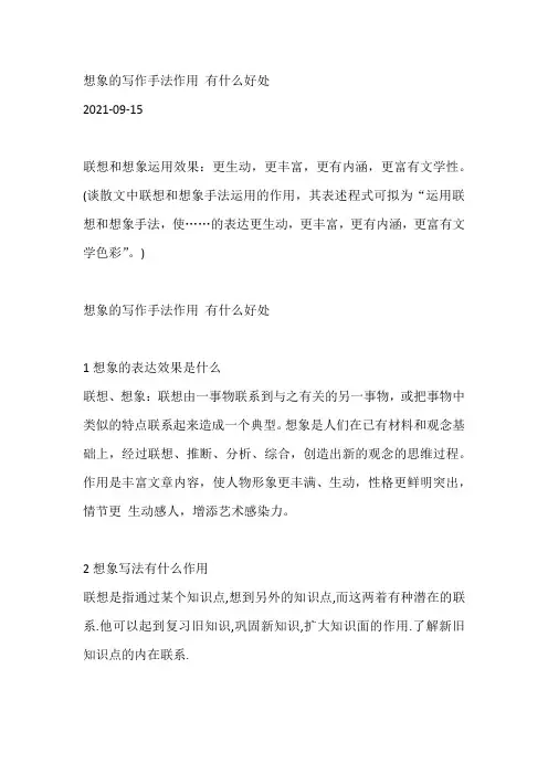想象的写作手法作用 有什么好处
