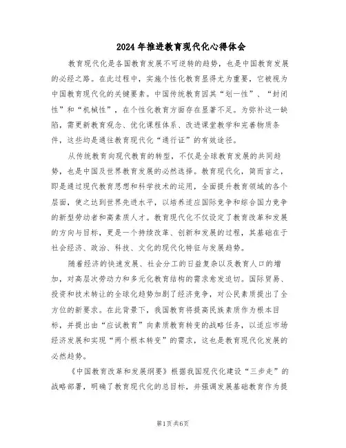 2024年推进教育现代化心得体会（三篇）