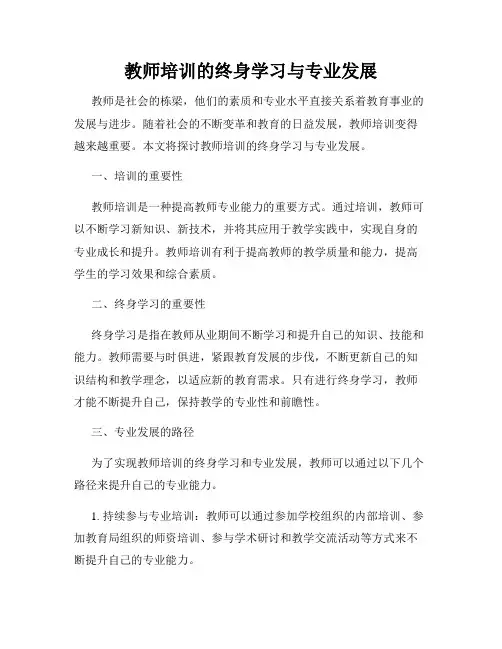 教师培训的终身学习与专业发展