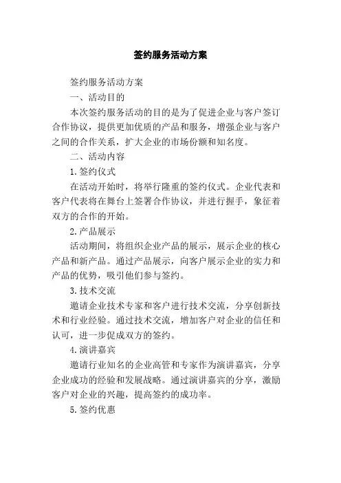 签约服务活动方案