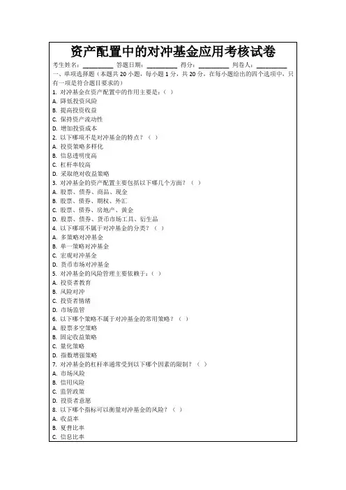 资产配置中的对冲基金应用考核试卷