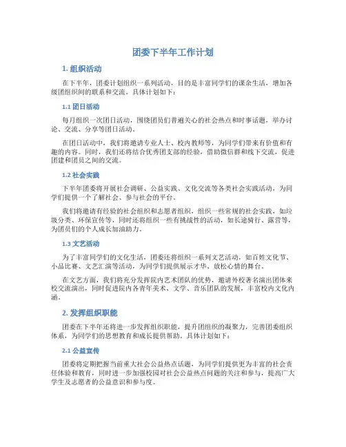 团委下半年工作计划