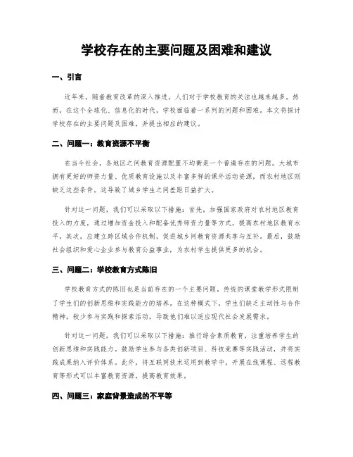 学校存在的主要问题及困难和建议