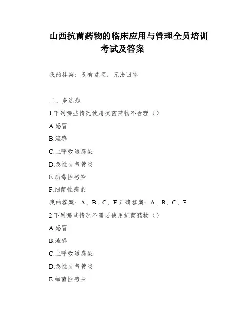 山西抗菌药物的临床应用与管理全员培训考试及答案